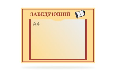 Табличка "Заведующий"
