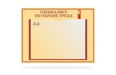 Табличка "Специалист по охране труда"
