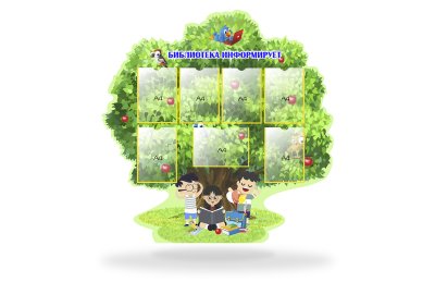 Стенд для библиотеки "Дерево знаний"
