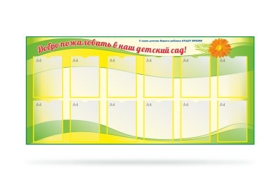 Стенд "Добро пожаловать в детский сад" 12 карманов