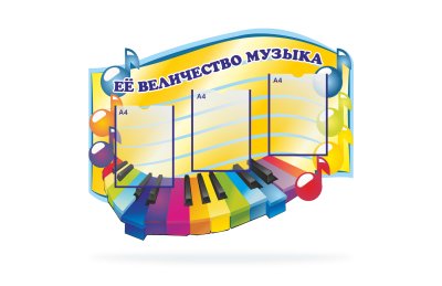 Музыкальный стенд "Ее величество музыка"