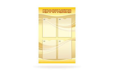 Стенд "Информация"