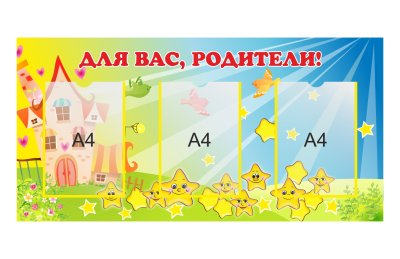 Стенд "Для Вас, родители"