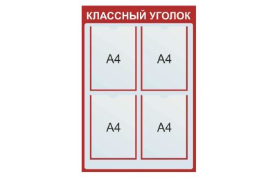 Классный уголок