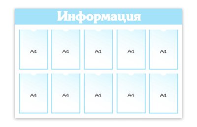 Стенд "Информация" 10 карманов