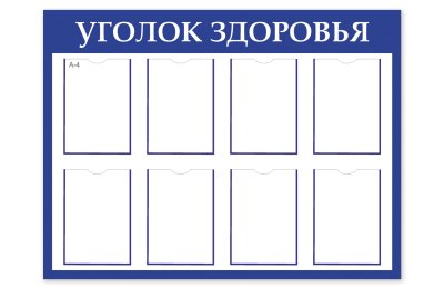 Стенд "Уголок Здоровья"