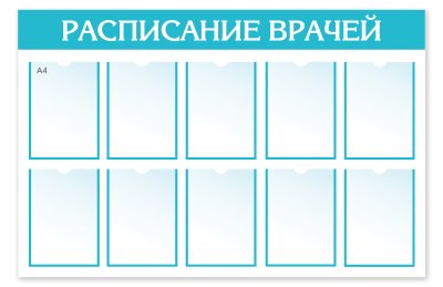 Стенд "Расписание Врачей"
