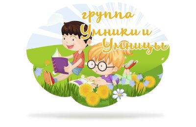 Табличка для группы "Умники и умницы"