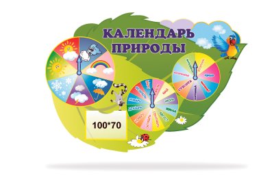 Календарь природы из набора "Любознайки"