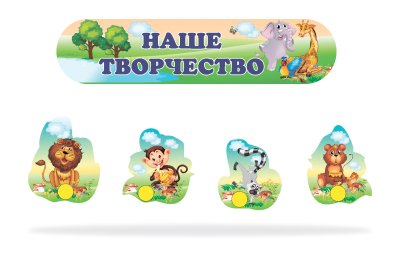 Композиция для рисунков "Наше творчество" 30 креплений