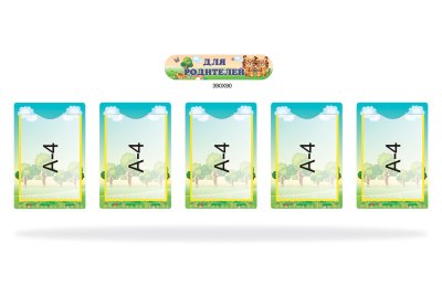 Комплект стендов "Для родителей" из набора "Любознайки"