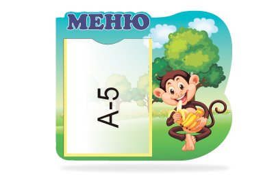 Стенд "Меню" из набора "Любознайки"