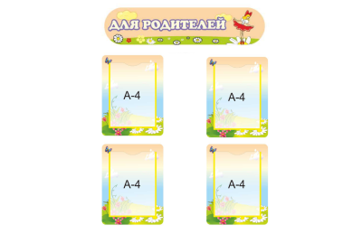 Комплект стендов "Для родителей" из набора "Дюймовочка"