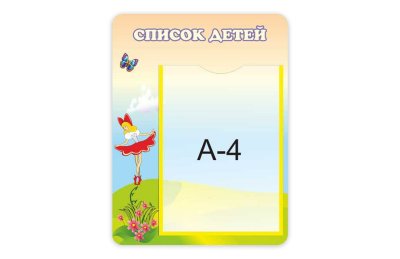 Стенд "Список детей" из набора "Дюймовочка"