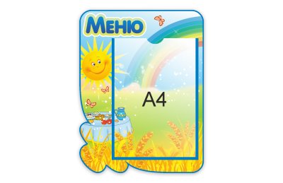 Стенд "Меню" из набора "Зернышко"