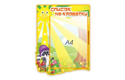 Список на кроватки из набора "Солнышко"