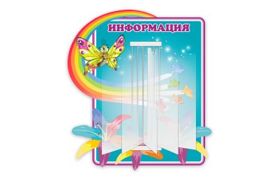 Стенд "Информация" перекидная система на 5 файлов А4 из набора "Цветик семицветик"