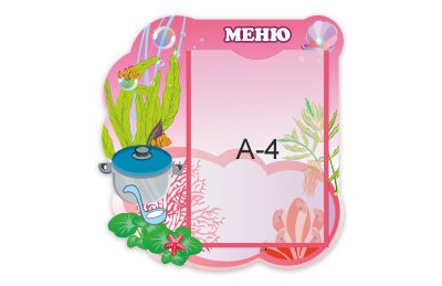 Стенд "Меню" из набора "Жемчужинки"