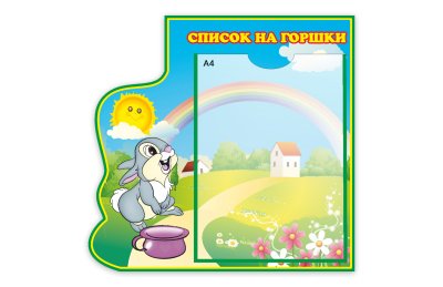 Список на горшки  из набора "Зайки"