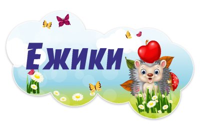 Табличка группы из набора "Ёжики"