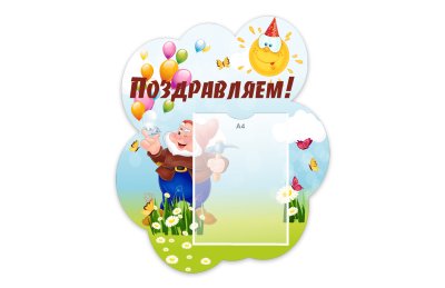 Стенд "Поздравляем!" из набора "Гномики"