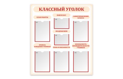 Стенд "Классный уголок"