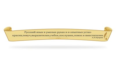 Стенд-цитата для кабинета русской литературы