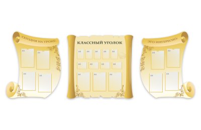 Комплект стендов "Классный уголок"