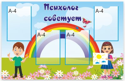 Стенд "Психолог советует"