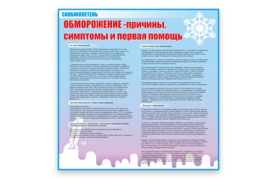 Стенд "Обморожение"