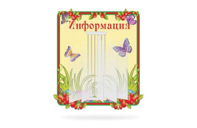 Стенд-книжка Информация (из набора Брусничка)