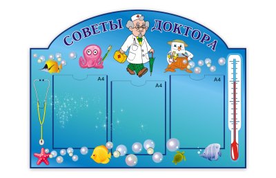 Стенд Советы доктора