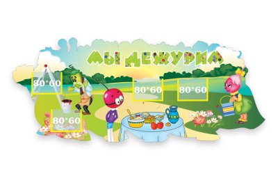 «Мы дежурим» (Чиполлино)