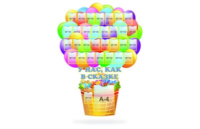 Стенд У нас , как в сказке