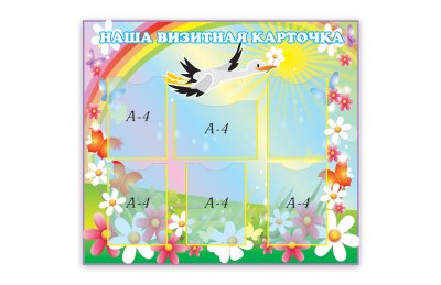 Визитная карточка детского сада