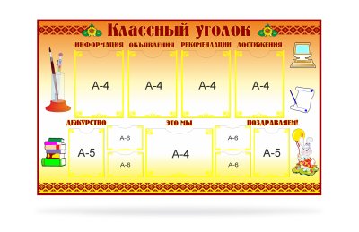 Классный уголок для кабинета начальной школы