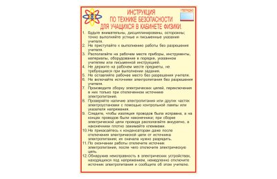 Охрана труда в кабинете физики