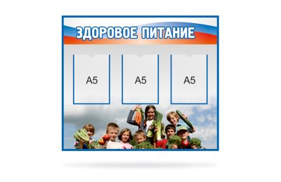 Здоровое питание