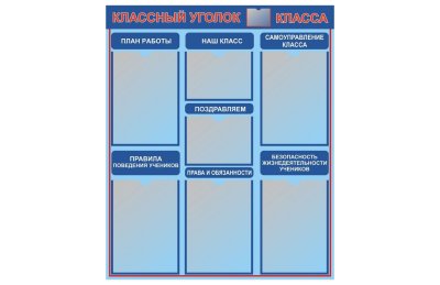 Стенд Классный уголок класса