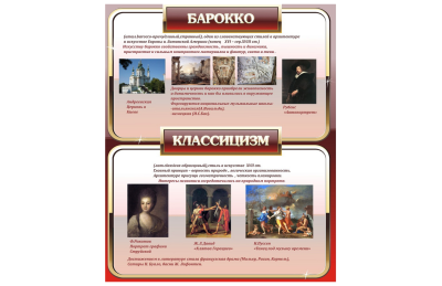 Стенд для школы - Барокко и классицизм