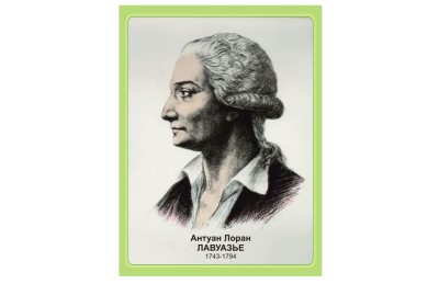 Стенд портрет Лавуазье