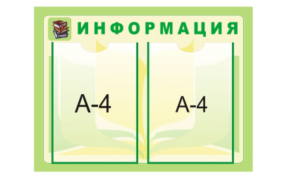 Стенд информация