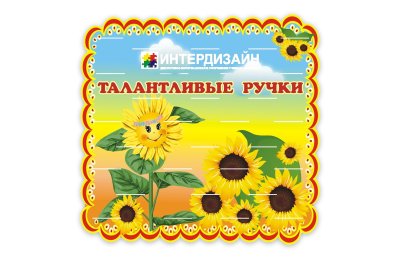 Стенд  для лепки Талантливые ручки