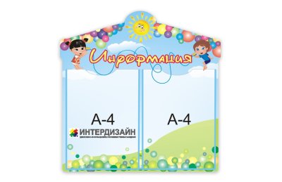 Стенд "Информация"