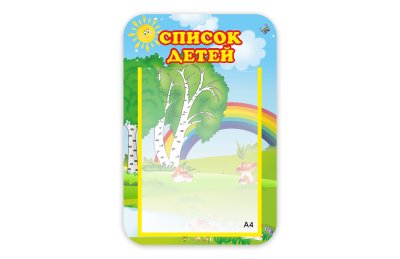 Стенд Список детей