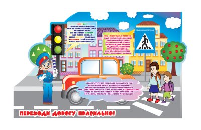 Стенд "Переходи дорогу правильно"