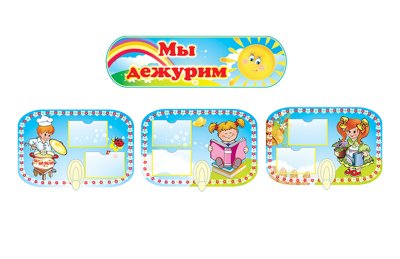 Композиция Мы дежурим