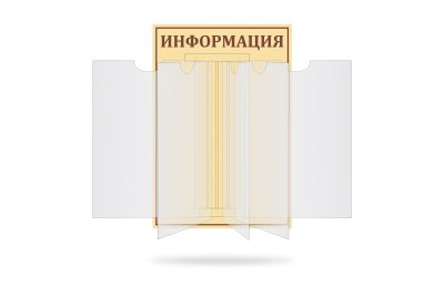 Перекидная система универсальная "Информация"