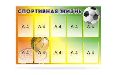 Стенд "Спортивная жизнь"
