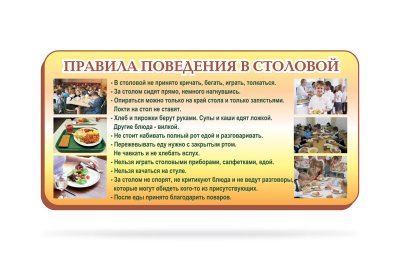 Стенд "Правила поведения в столовой"